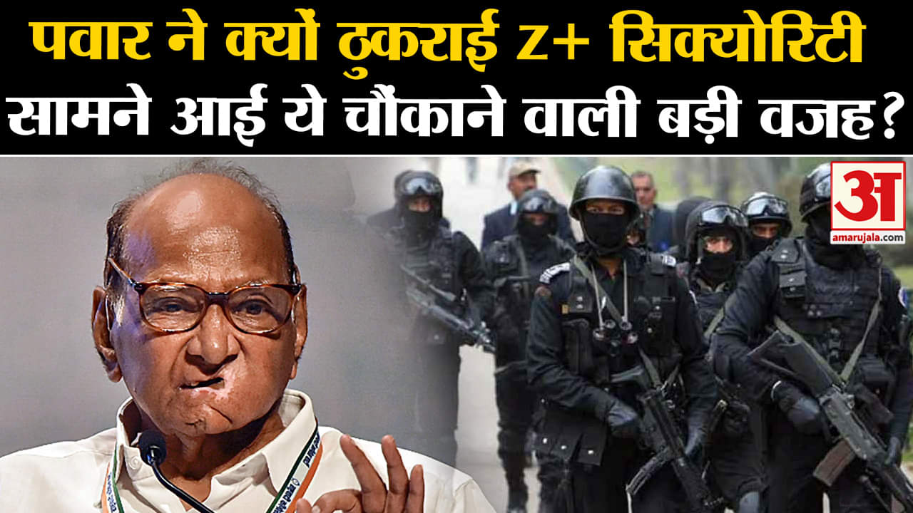 Sharad Pawar: शरद पवार ने क्यों ठुकराई z+ सिक्योरिटी सामने आई ये चौंकाने वाली बड़ी वजह?