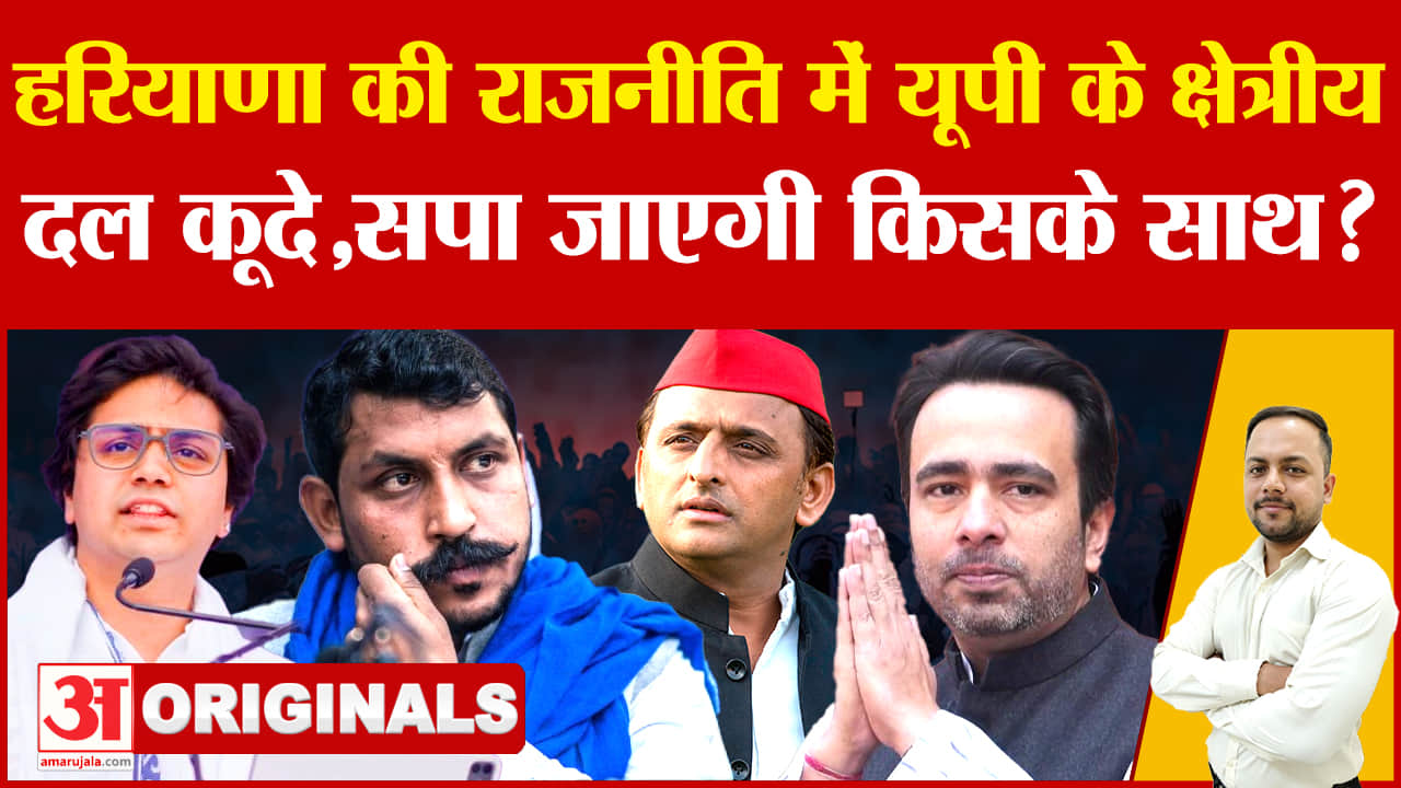 हरियाणा चुनाव में यूपी की क्षेत्रीय पार्टियों की एंट्री