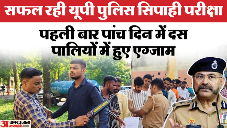 Up Constable Recruitment Exam: Exam Completed, Recruitment Board And Dgp Headquarters Created History, Cm Cong – Amar Ujala Hindi News Live