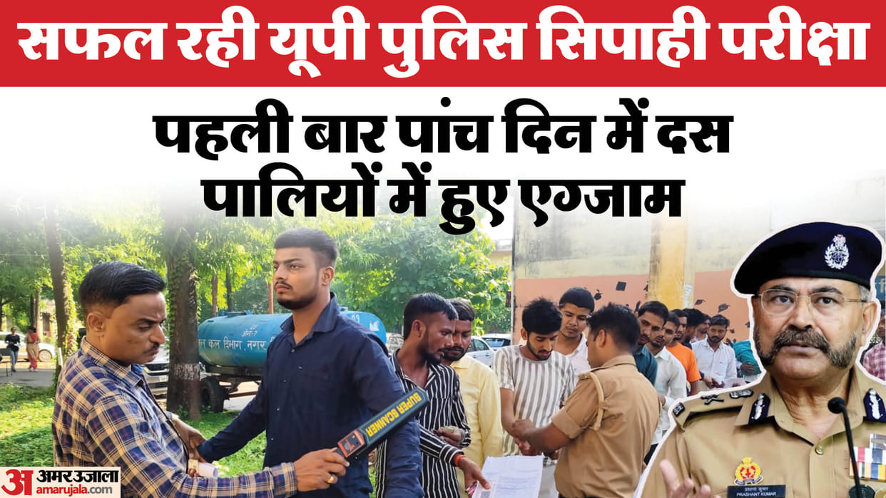 UP Constable Recruitment Exam: Exam completed, Recruitment Board and DGP Headquarters created history, CM cong