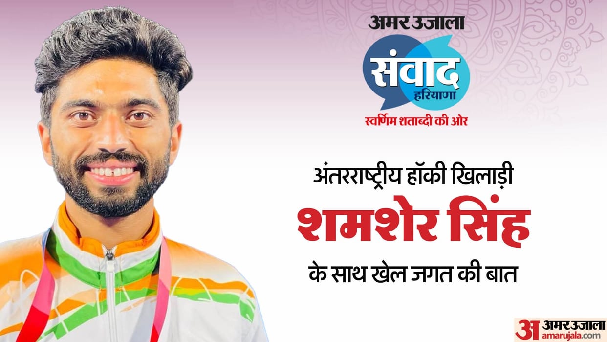 Amar Ujala Samvad: Shamsher Singh fell in love with Hockey since childhood, won two Olympic Bronze Medals