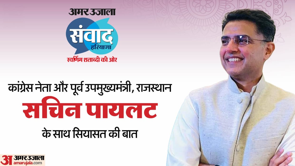 Amar Ujala Samvad: Politics will be discussed with Sachin Pilot in Amar Ujala Samvad program
