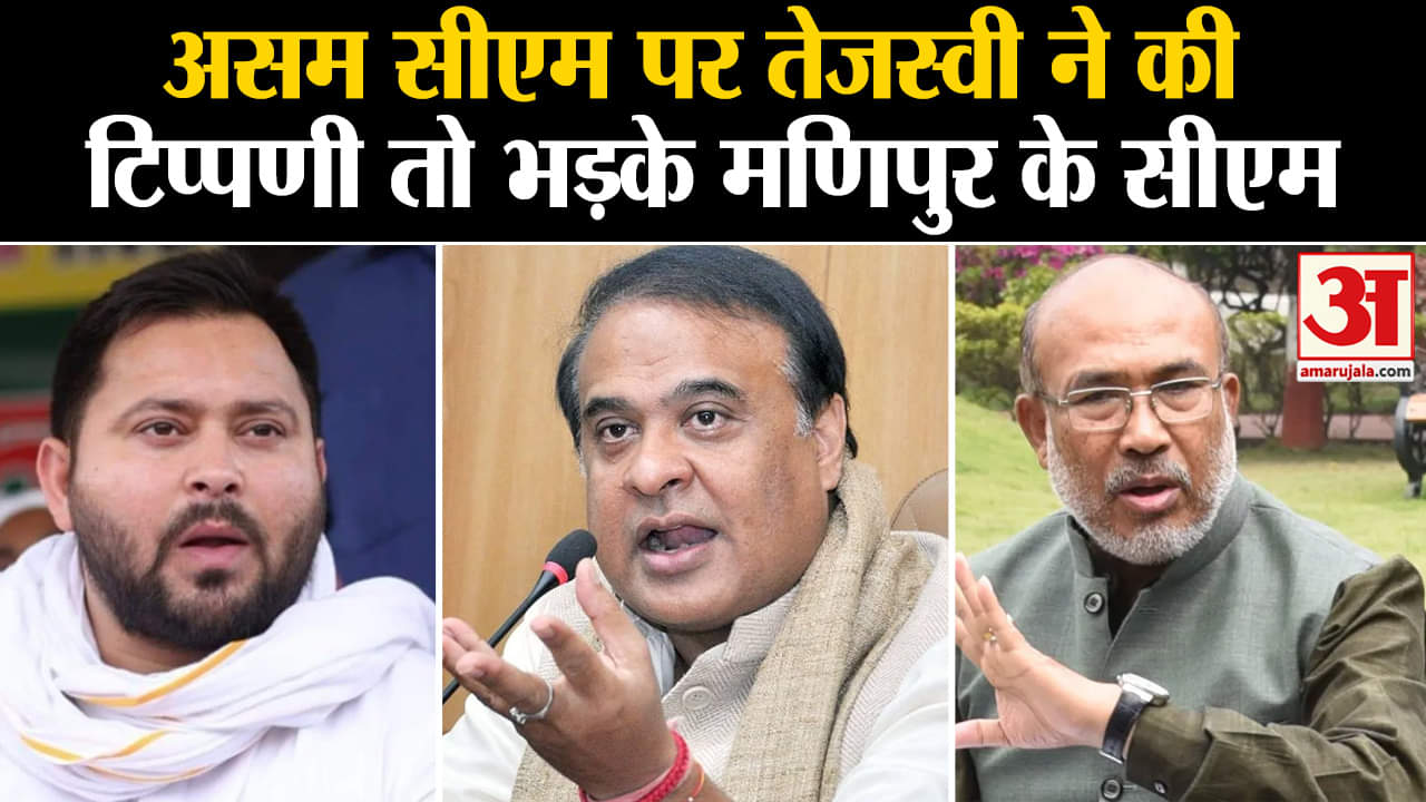 CM Himanta Biswa Sarma पर Tejashwi ने की टिप्पणी तो भड़के मणिपुर के CM Biren Singh | Amar Ujala