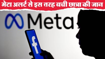 यूपी: खुदकुशी करने जा रही थी छात्रा, मेटा से अलर्ट मिलते ही पहुंची पुलिस, मौत के मुंह से इस तरह बचाया UP: Student was going to commit suicide, police arrived as soon as alert was received from Metro, saved her fr