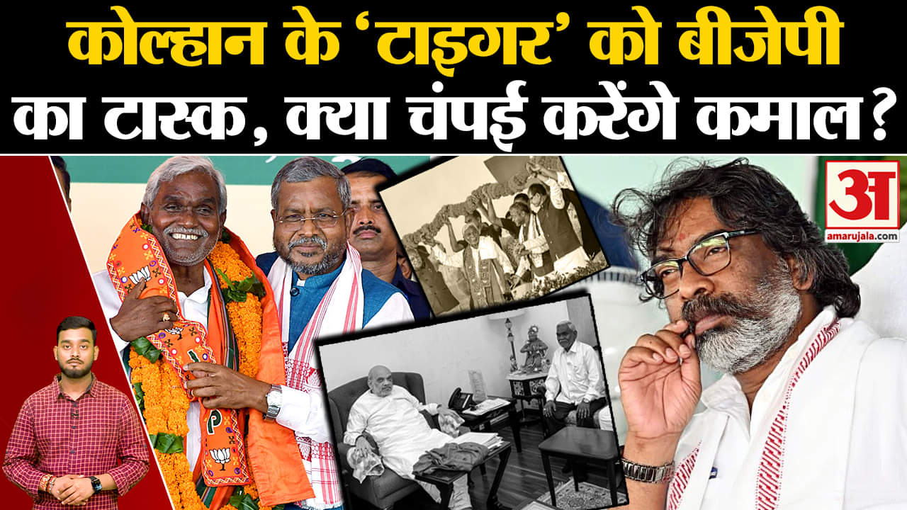 Jharkhand Politics: कोल्हान के 'टाइगर' को BJP का टास्क, क्या Champai Soren करेंगे कमाल? | BJP | JMM|