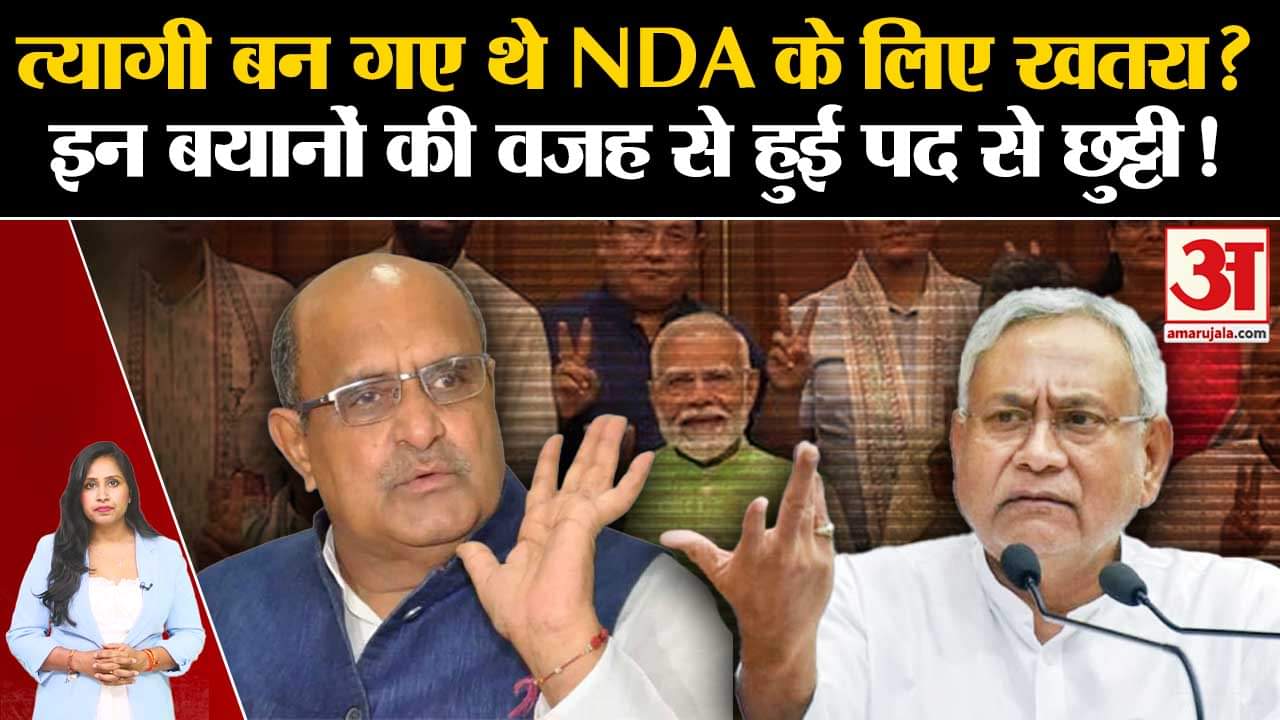 KC Tyagi Resignation:JDU से जानबूझकर राष्ट्रीय पद को हटाया गया?बयानों से था NDA को फूट का डर?