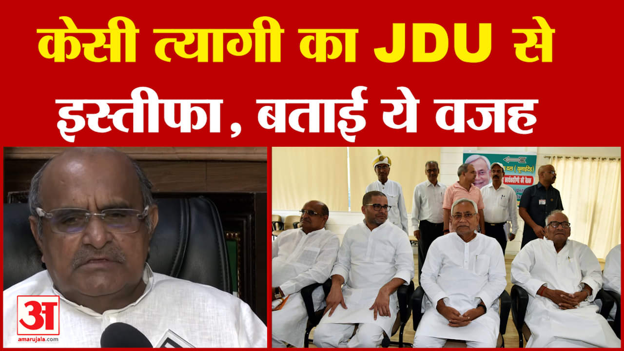KC Tyagi Resigned: केसी त्यागी का JDU से इस्तीफा, बताई ये वजह | Bihar Politics | Nitish Kumar