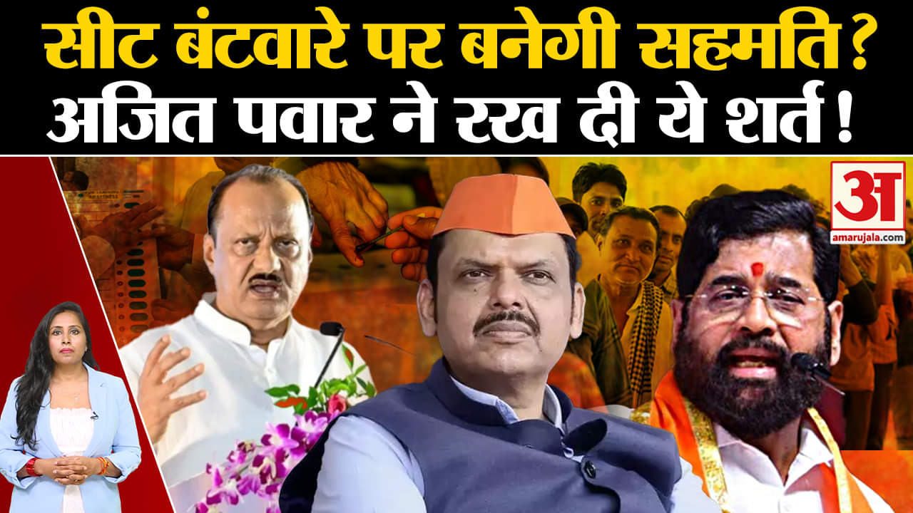 Maharashtra Assembly Election 2024: Seat Sharing को लेकर Mahayuti ने की बैठक, इतनी सीटों पर सहमति