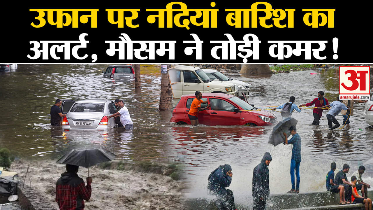 Monsoon Update: उफान पर नदियां बारिश का अलर्ट, मौसम ने तोड़ी कमर! | Weather | Top News
