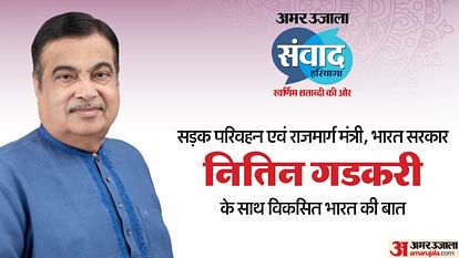 Amar Ujala Samvad: Nitin Gadkari will talk about the roadmap for development Know everything about him