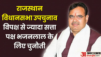 Rajasthan By-election: क्या विपक्ष के किले भेद पाएंगे भजनलाल? जानिए इन 6 उपचुनाव में कैसी होगी अग्नि परीक्षा Rajasthan by-election: Rajasthan assembly by-election will decide the political future of Marudhara