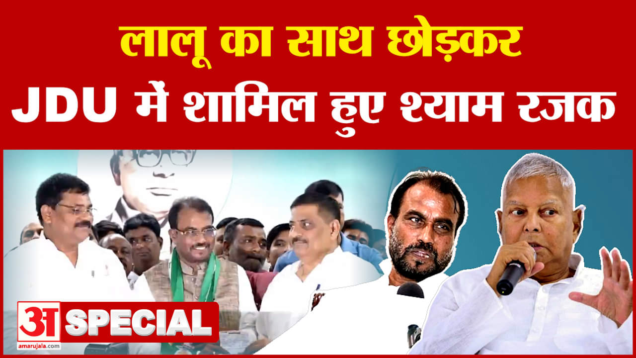 Shyam Rajak Joins JDU: Lalu Yadav का साथ छोड़कर JDU में शामिल हुए श्याम रजक | Bihar Politics