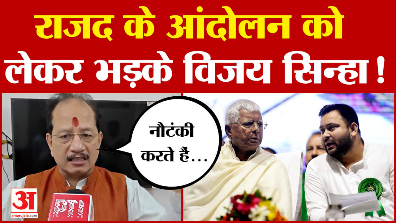 Vijay Sinha: राजद के आंदोलन पर विजय सिन्हा भड़के ! | Bihar Politics | Tejashwi Yadav | Bihar News