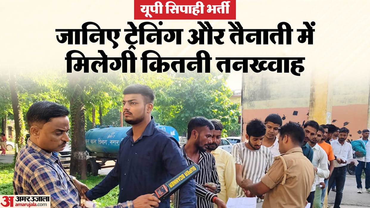 UP Constable Recruitment: Constables will start getting salary after training, there will be some deduction du