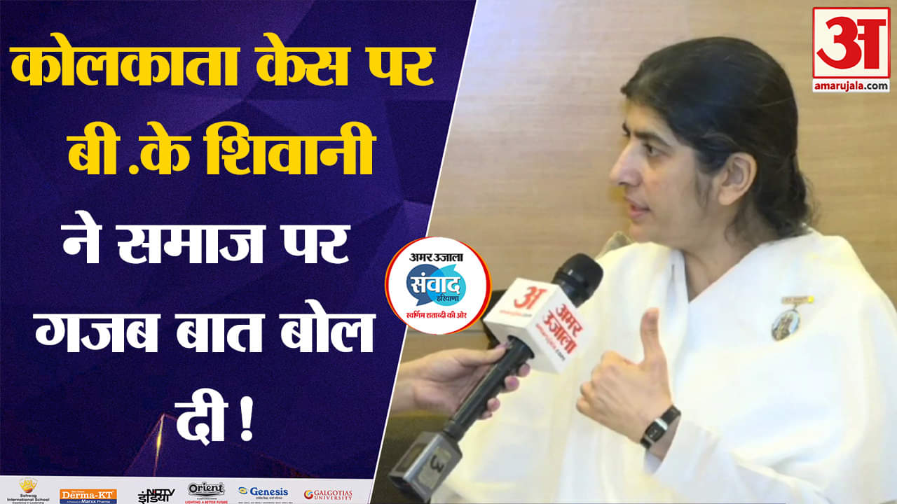 Amar Ujala Samvad: Kolkata केस पर BK Shivani ने समाज पर गजब बात बोल दी! | Amar Ujala