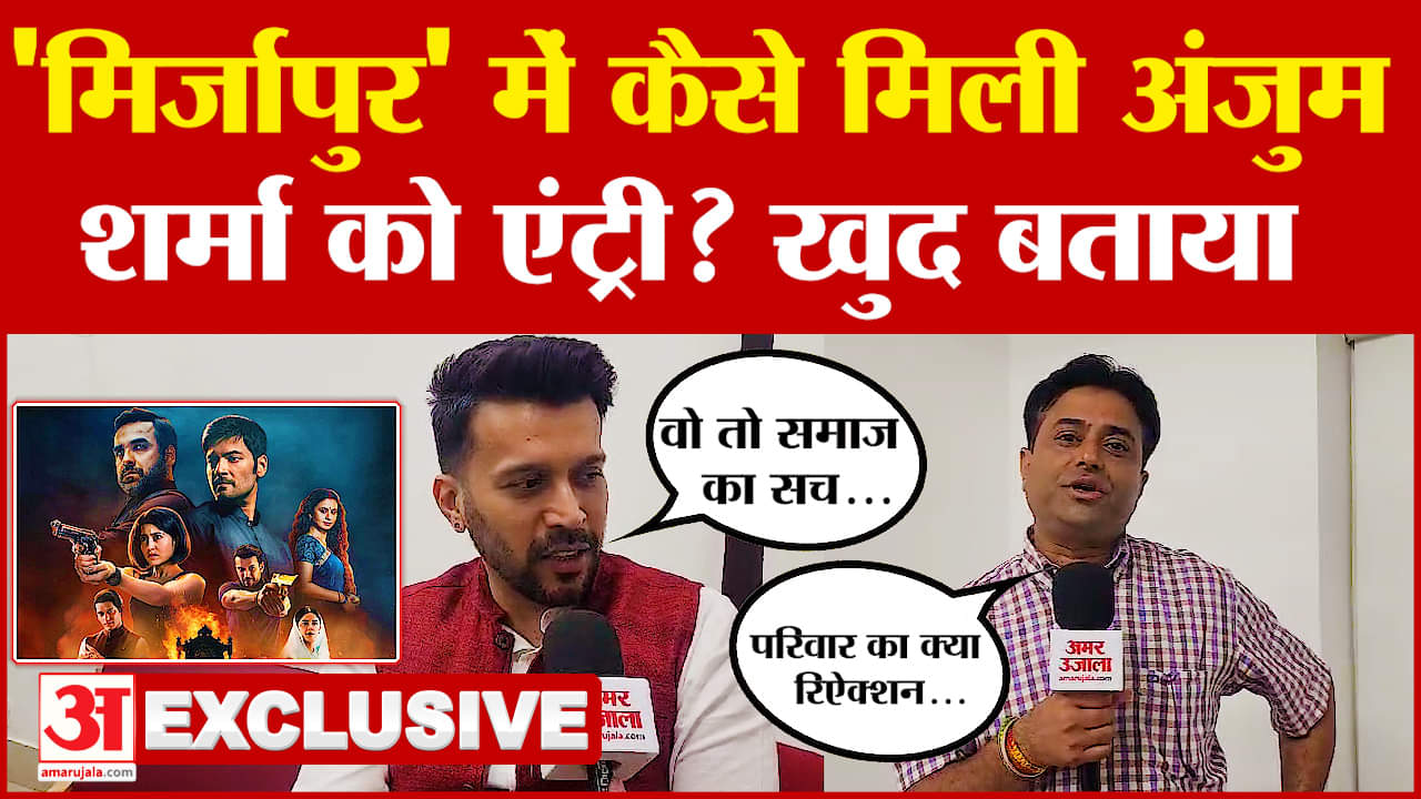 Anjum Sharma Exclusive Interview : 'मिर्जापुर' में कैसे मिली अंजुम शर्मा को एंट्री? देखें Exclusive