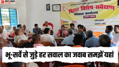 Bhumi Bihar Land record bihar suvery form bihar land suvery explainer amar ujala  exclusive bihar news hindi