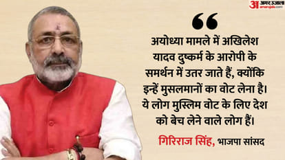 गिरिराज सिंह का अखिलेश यादव पर वार
