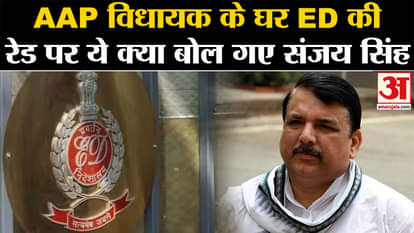 ED Raid on Amanatullah Khan: What did Sanjay Singh say on ED raid at AAP MLA's house | Amar Ujala