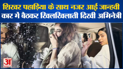 Entertainment News: Actress Janhvi Kapoor seen with Shikhar Pahadia