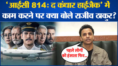 Bollywood News: What Rajeeev Thakur l Vijay Verma said on working in IC 814: The Kandahar Hijack
