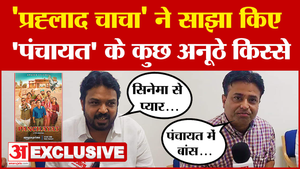 Faisal Malik Exclusive : ‘पंचायत’ सभी के लिए सपना, 'प्रह्लाद चाचा' ने सुनाए सीरीज के कुछ अनूठे किस्स