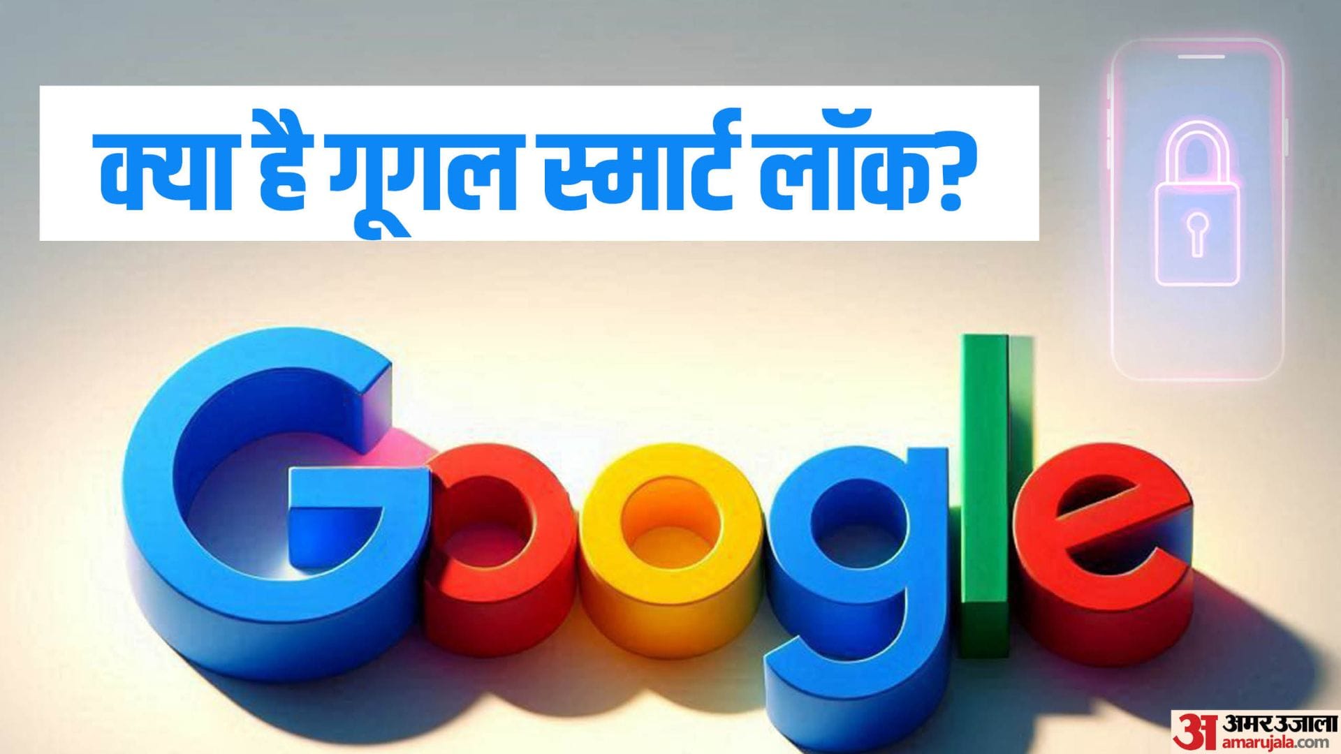Google: फोन में गूगल स्मार्ट लॉक लगाने से होगा फायदा, जानिए कैसे करें इस्तेमाल what is google smart lock and how enable on smartphone