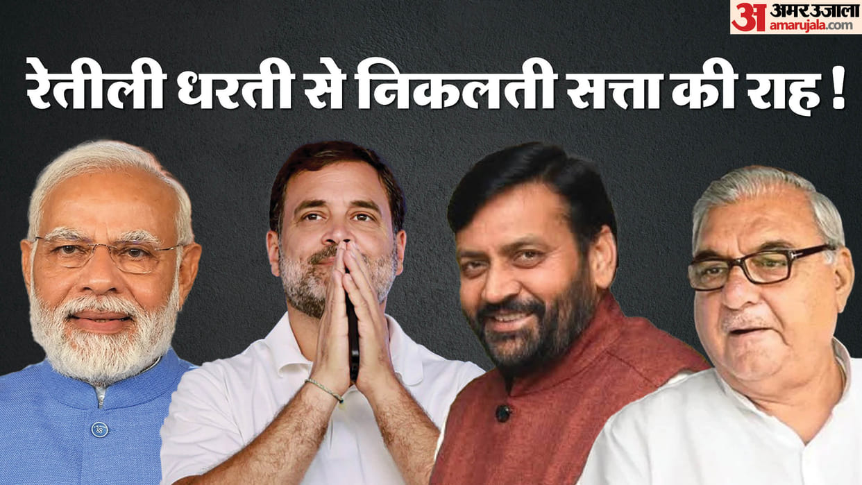 Haryana Election Congress is trying to break the fort of BJP on sandy land