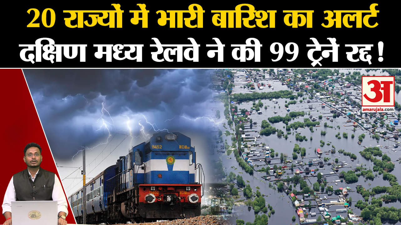 Heavy Rain Alert: 20 राज्यों में भारी बारिश का अलर्ट दक्षिण मध्य रेलवे ने की 99 ट्रेनें रद्द!