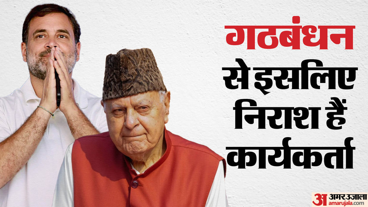 Jammu Election alliance between National Conference and Congress is not a matter of strength but of compulsion