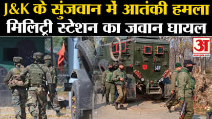 Jammu Kashmir Terror Attack: Terrorist attack in Sunjwan, 1 soldier injured in firing at military station.