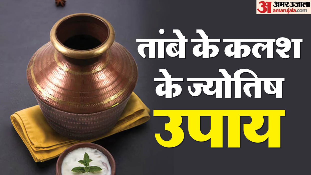 Tambe ke Jyotish Upay Do these remedies of copper pot life will be filled with happiness