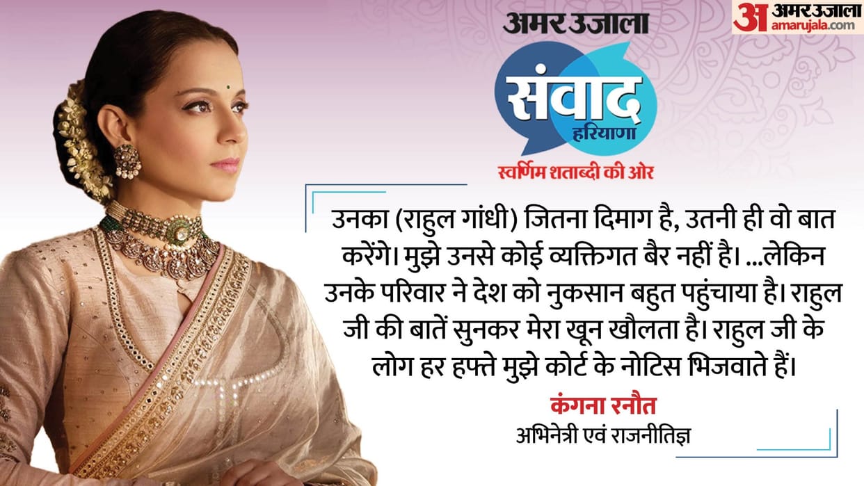 Emergency star bjp Mp Kangana Ranaut ON congress leader rahul gandhi at Amar Ujala Samvad in Gurugram Haryana