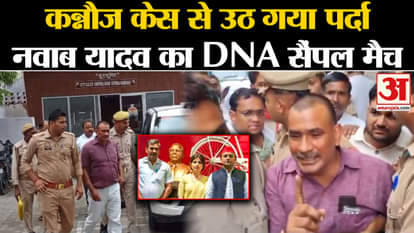 Kannauj Case: Nawab Singh Yadav's DNA sample confirmed rape, know the whole matter.