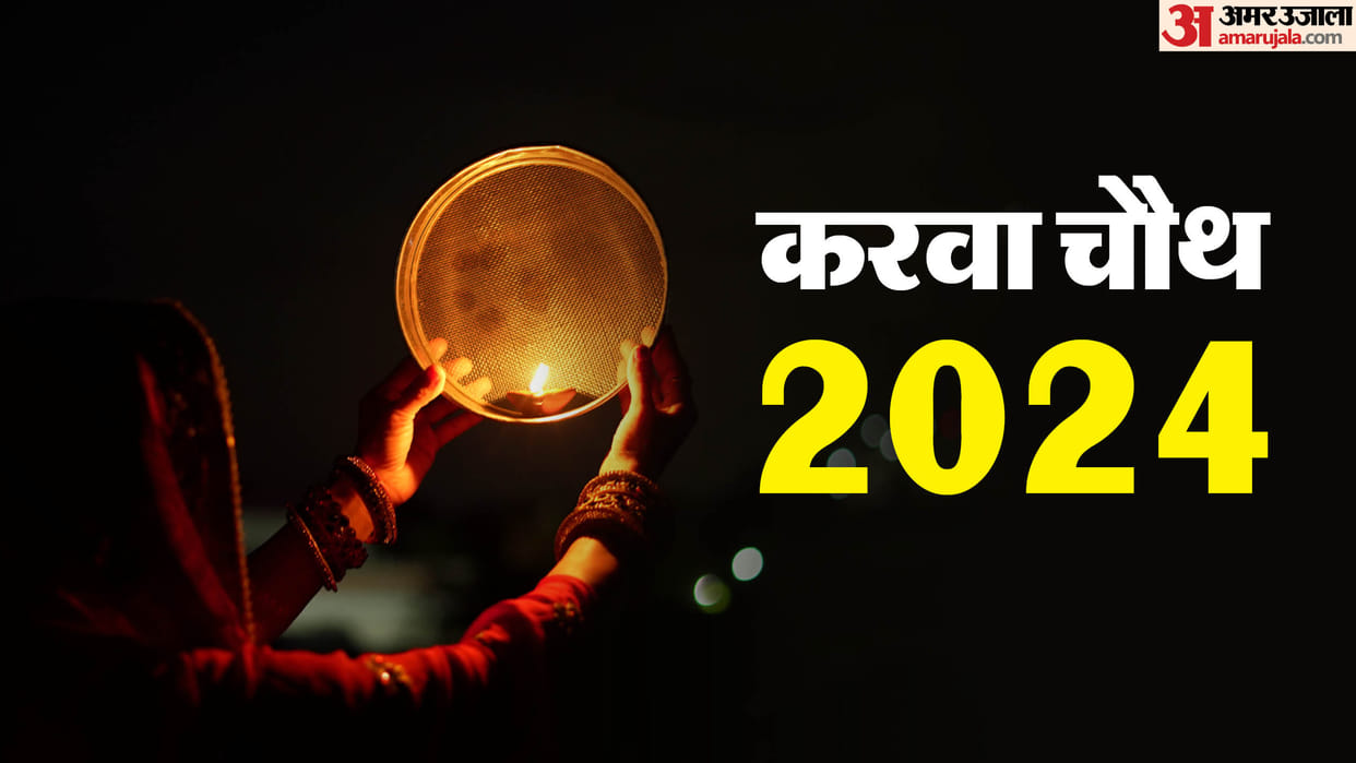 Bhadra time on Karwa Chauth 2024 know Karwa Mata Ki Aarti and mantra