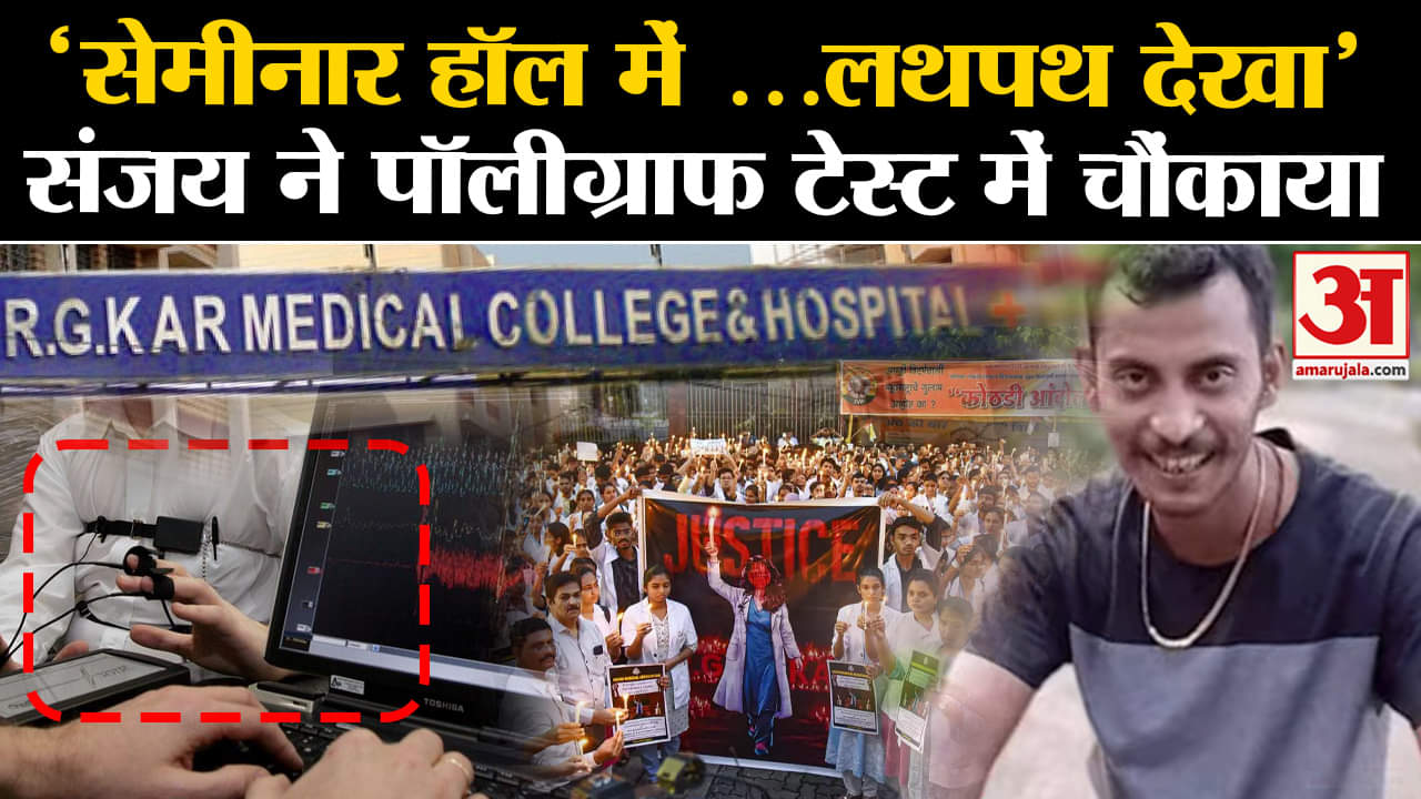 Kolkata Case: आरोपी Sanjay Roy ने पॉलीग्राफ टेस्ट में खुद को बेगुनाह बताया, खुलासों से चौंकाया।