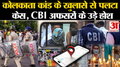 Kolkata Doctor Rape Case: Case overturned due to revelations of Kolkata incident, CBI officers shocked! CM Mam