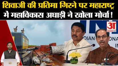 Maharashtra Politics: Mahavikas Aghadi opens front in Maharashtra on the fall of Shivaji's statue!
