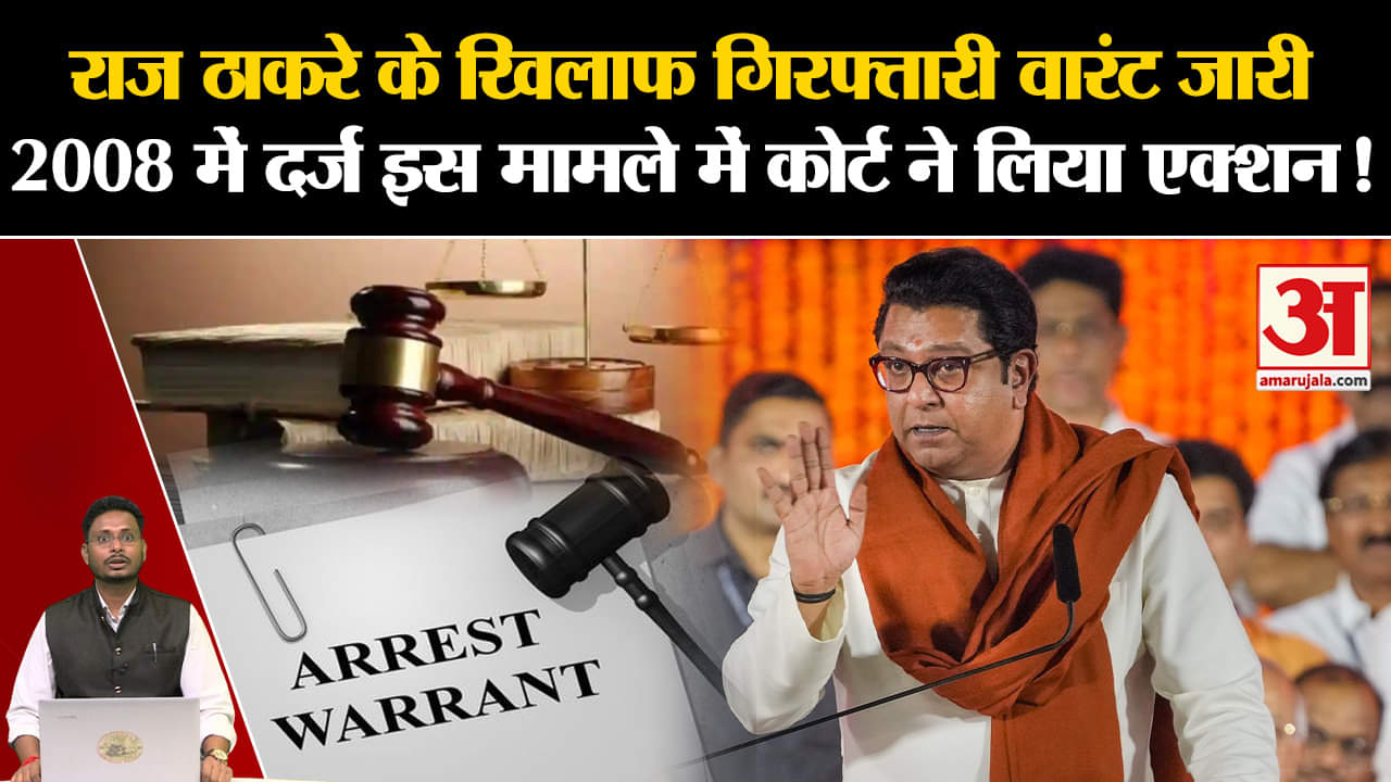 Maharashtra Politics: राज ठाकरे के खिलाफ गिरफ्तारी वारंट जारी, इस मामले में कोर्ट ने लिया एक्शन!
