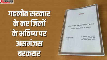 Rajasthan News: नवगठित जिलों की अभी और होगी समीक्षा; कमेटी ने कहा- लोगों का पैसा लगा है, पूरा आकलन करना जरूरी Rajasthan News: The newly formed districts will be reviewed further during the Gehlot government
