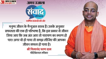 Amar Ujala Samvad in Gurugram Live Haryana motivational speaker nityanand charan das