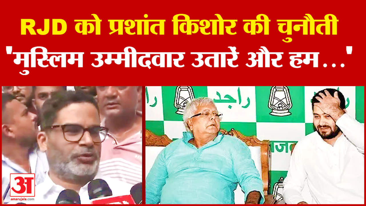 Prashant Kishor:RJD को प्रशांत किशोर की चुनौती, 'मुस्लिम उम्मीदवार उतारें और हम...' | Bihar Politics