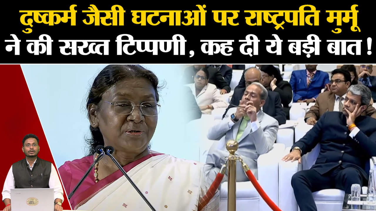 President Droupadi Murmu: दुष्कर्म जैसी घटनाओं पर राष्ट्रपति मुर्मू ने की सख्त टिप्पणी, कह दी ये बात