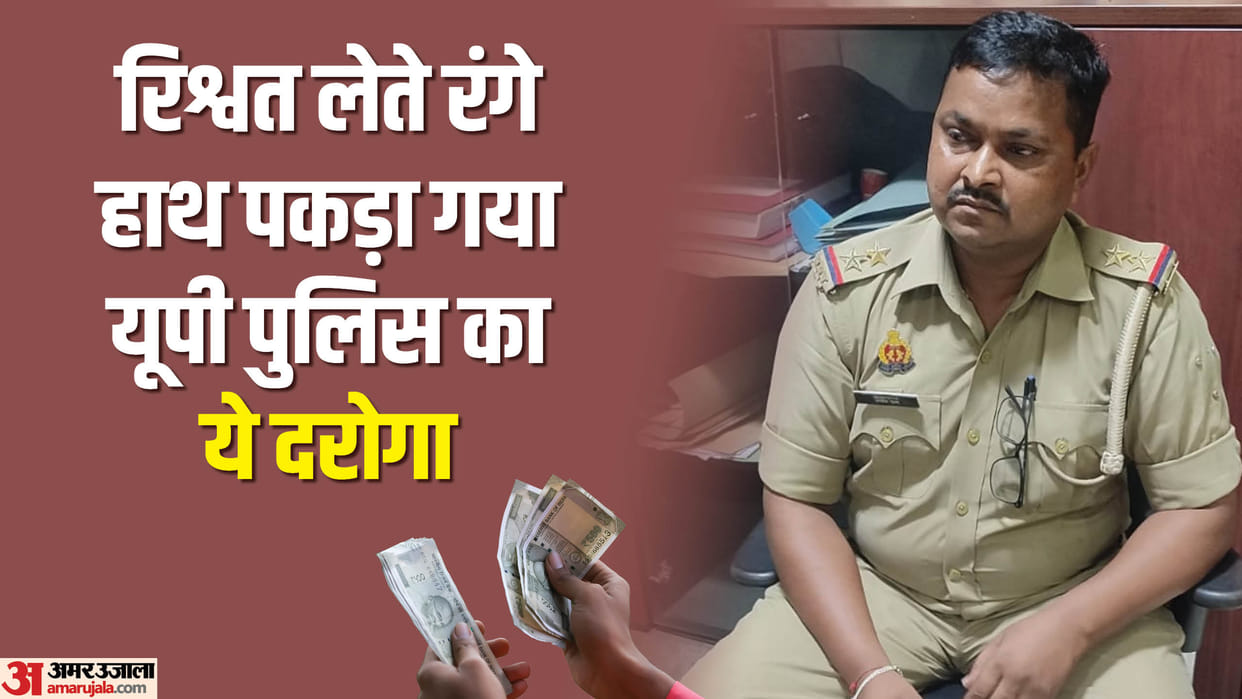 UP: Incharge of police post caught red handed taking bribe, Vigilance team caught red handed, FIR registered