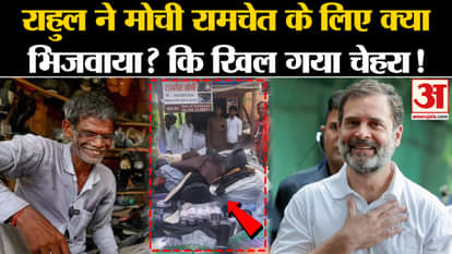 Rahul Gandhi News: Leader of Opposition sent shoe making materials for Mochi Ramchet, picture went viral.