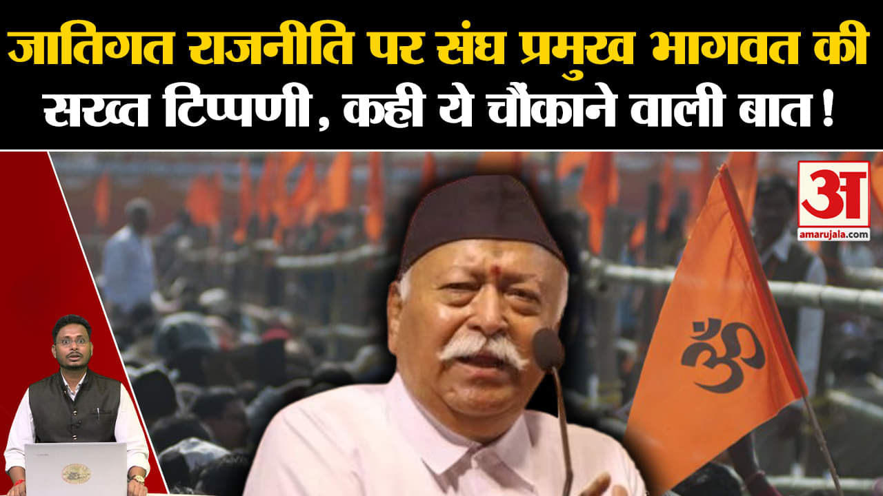RSS Kerala Meeting:जातिगत राजनीति पर संघ प्रमुख भागवत की सख्त टिप्पणी, कही ये चौंकाने वाली बात!