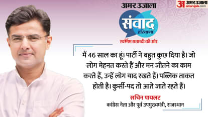 Amar Ujala Samvad Gurugram Live Sachin Pilot Key Points Statement Rajasthan Politics News in Hindi