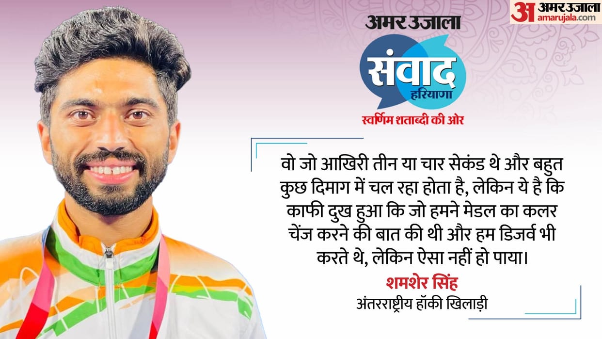 Amar Ujala Samvad Gurugram Indian Hockey Players Shamsher Singh Exclusive Interview Live Updates in Hindi