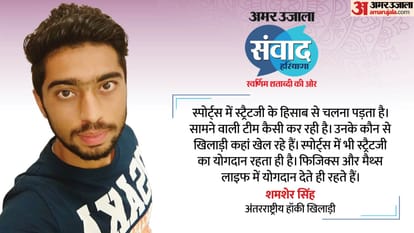Amar Ujala Samvad Gurugram Indian Hockey Players Shamsher Singh Exclusive Interview Live Updates in Hindi