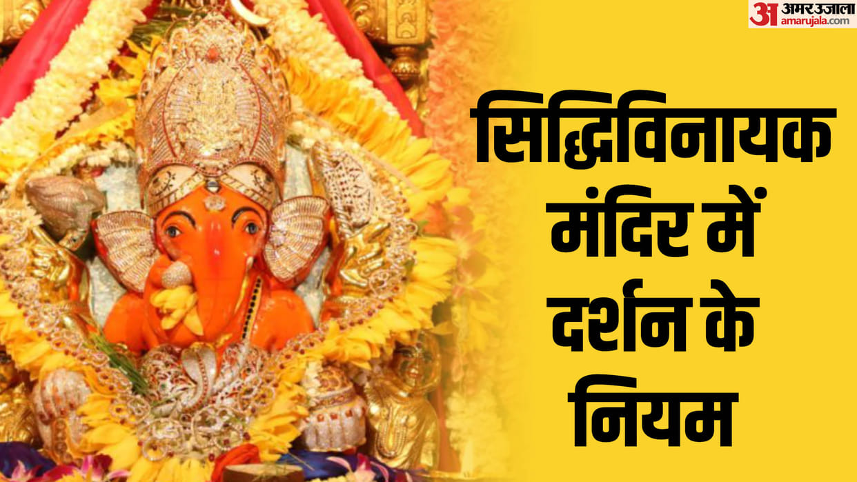 Ganeshotsav 2024 How To Reach Siddhivinayak Temple Mumbai Entry Rule Registration On Ganesh Chaturthi